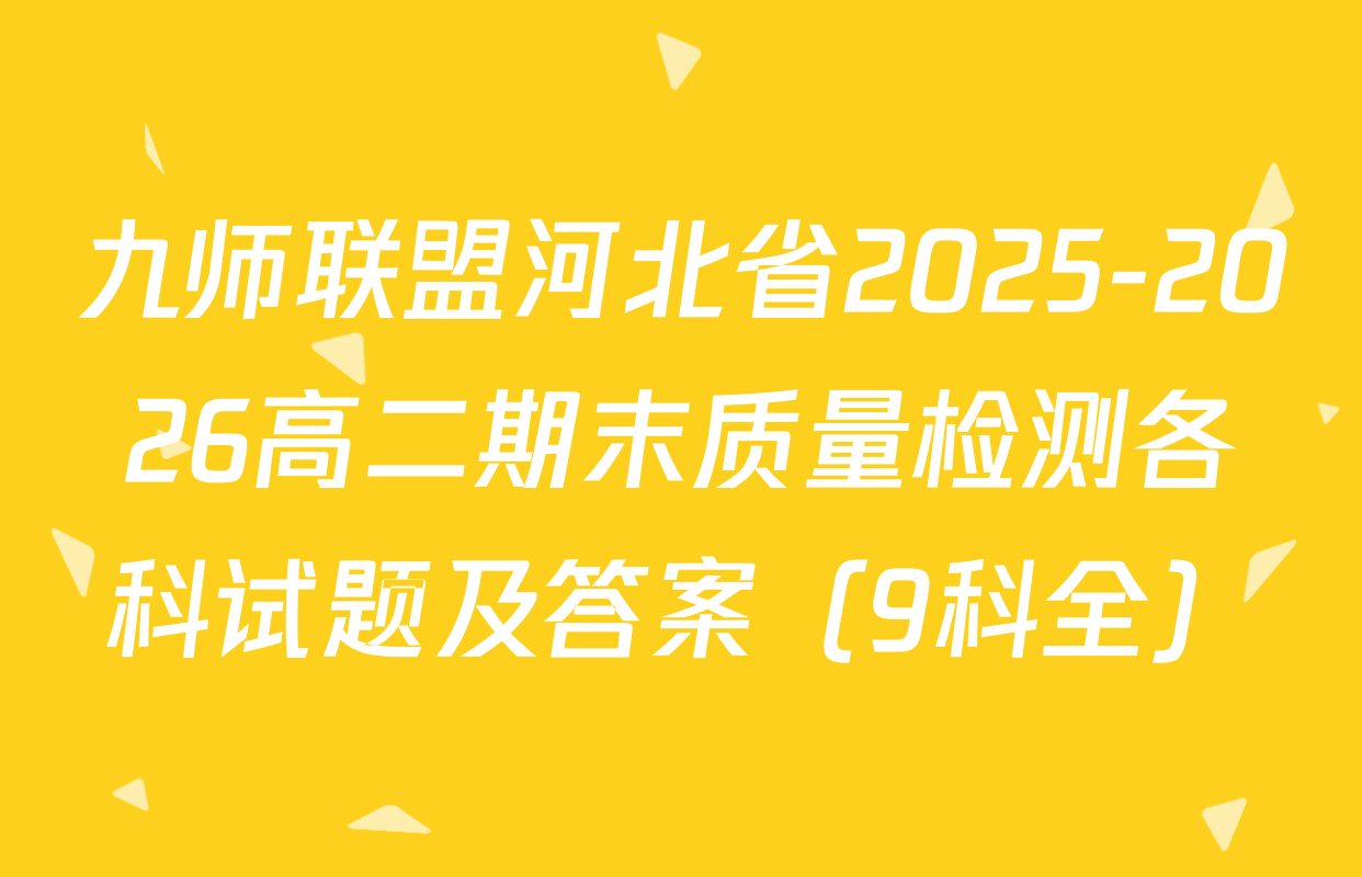 九师联盟河北省2025-2026高二期末质量检测各科试题及答案（9科全）