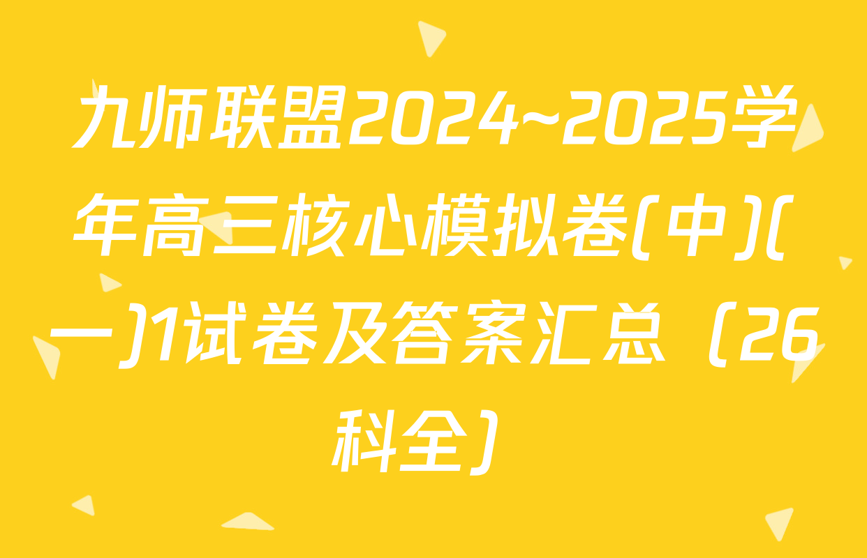 九师联盟2024~2025学年高三核心模拟卷(中)(一)1试卷及答案汇总（26科全）