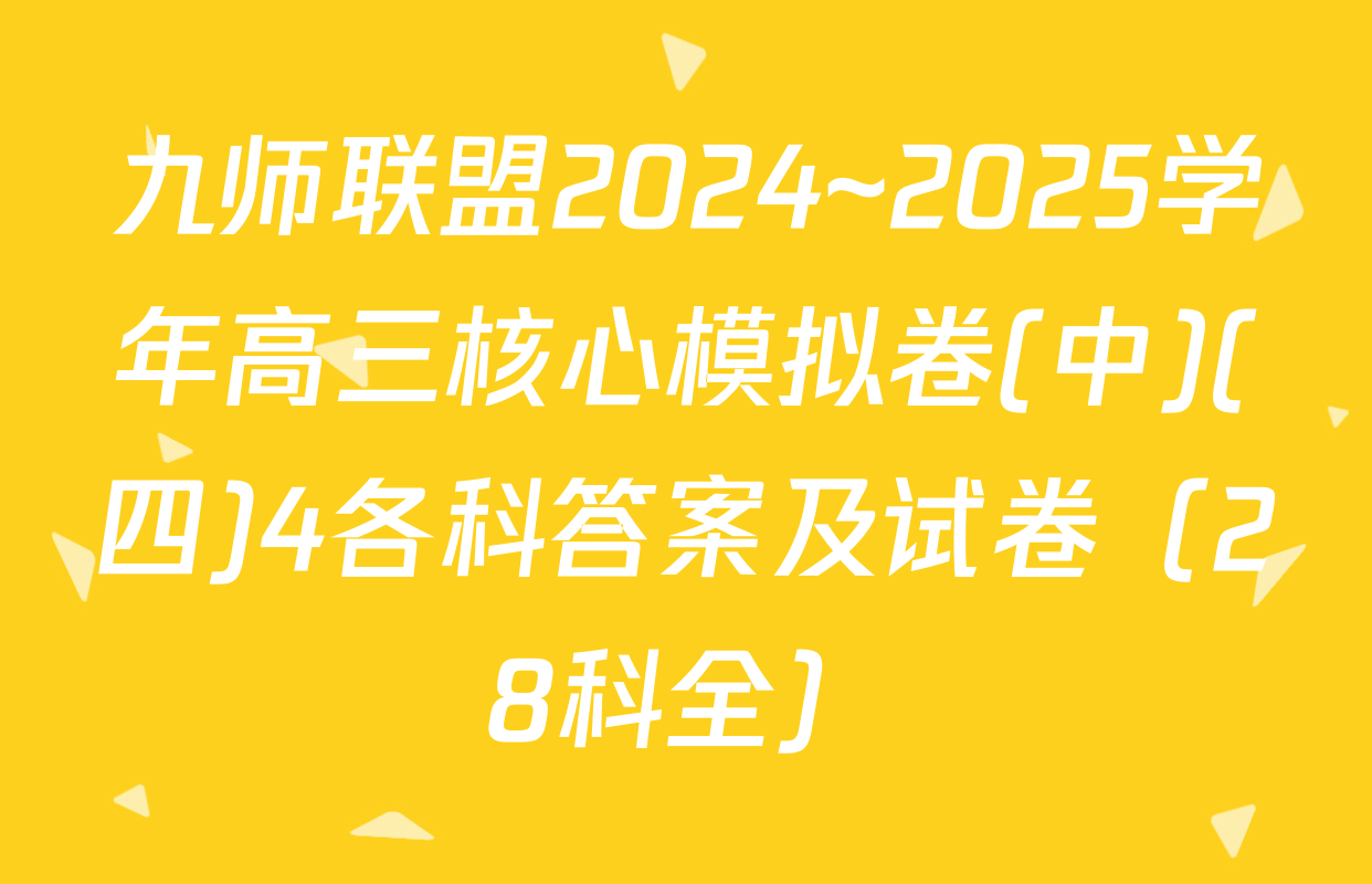 九师联盟2024~2025学年高三核心模拟卷(中)(四)4各科答案及试卷（28科全）