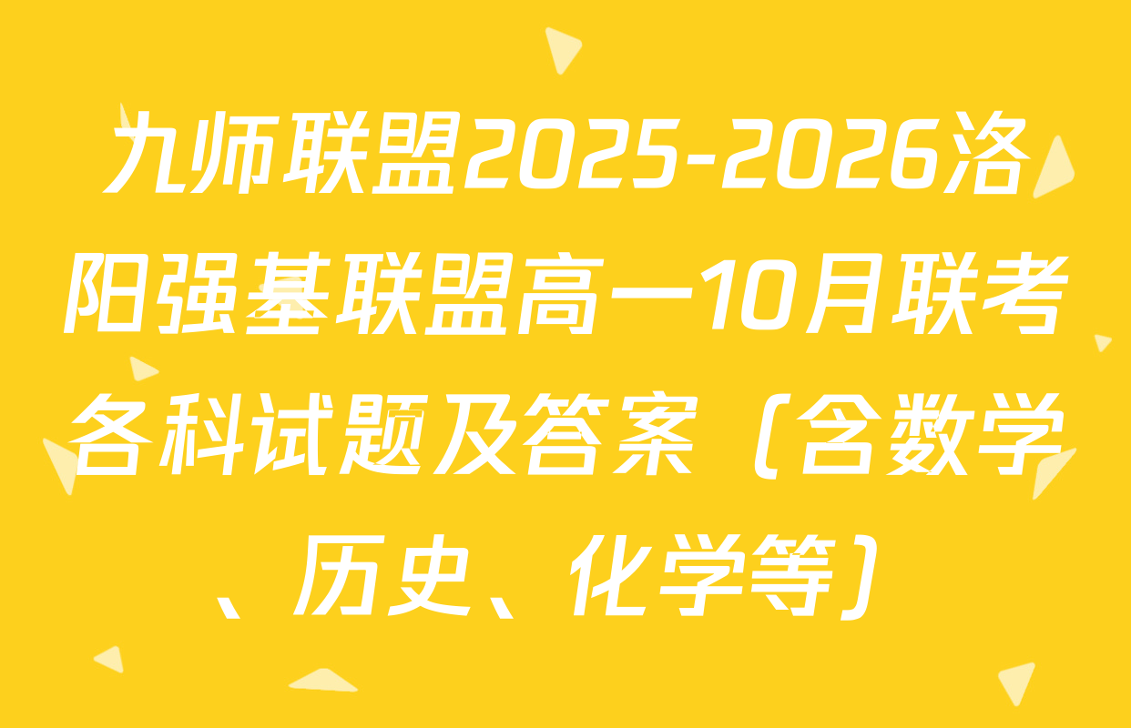九师联盟2025-2026洛阳强基联盟高一10月联考各科试题及答案（含数学、历史、化学等）