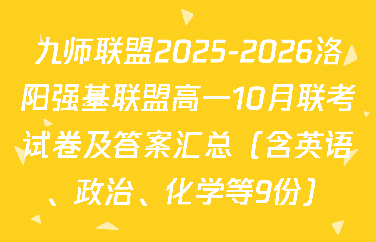 九师联盟2025-2026洛阳强基联盟高一10月联考试卷及答案汇总（含英语、政治、化学等9份）