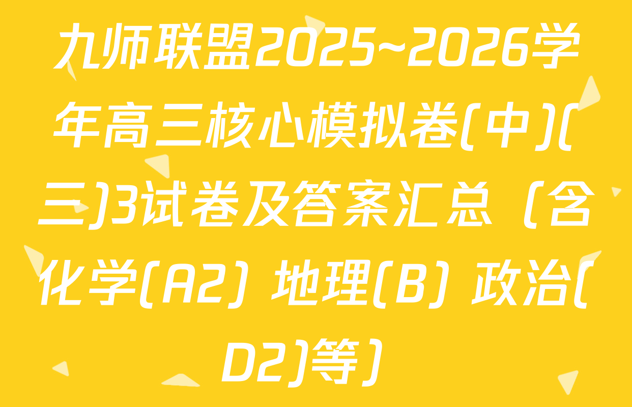 九师联盟2025~2026学年高三核心模拟卷(中)(三)3试卷及答案汇总（含化学(A2) 地理(B) 政治(D2)等）