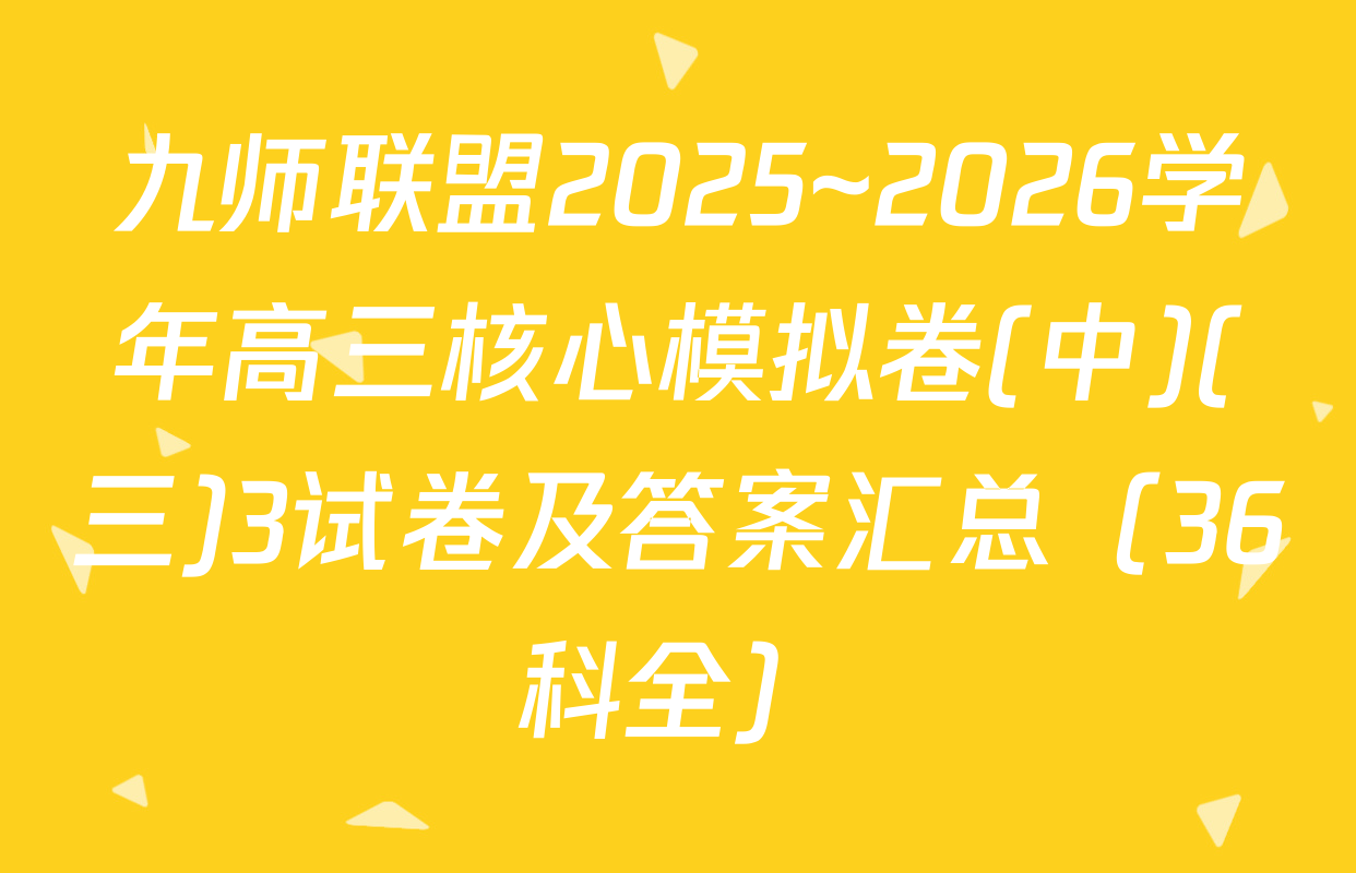 九师联盟2025~2026学年高三核心模拟卷(中)(三)3试卷及答案汇总（36科全）