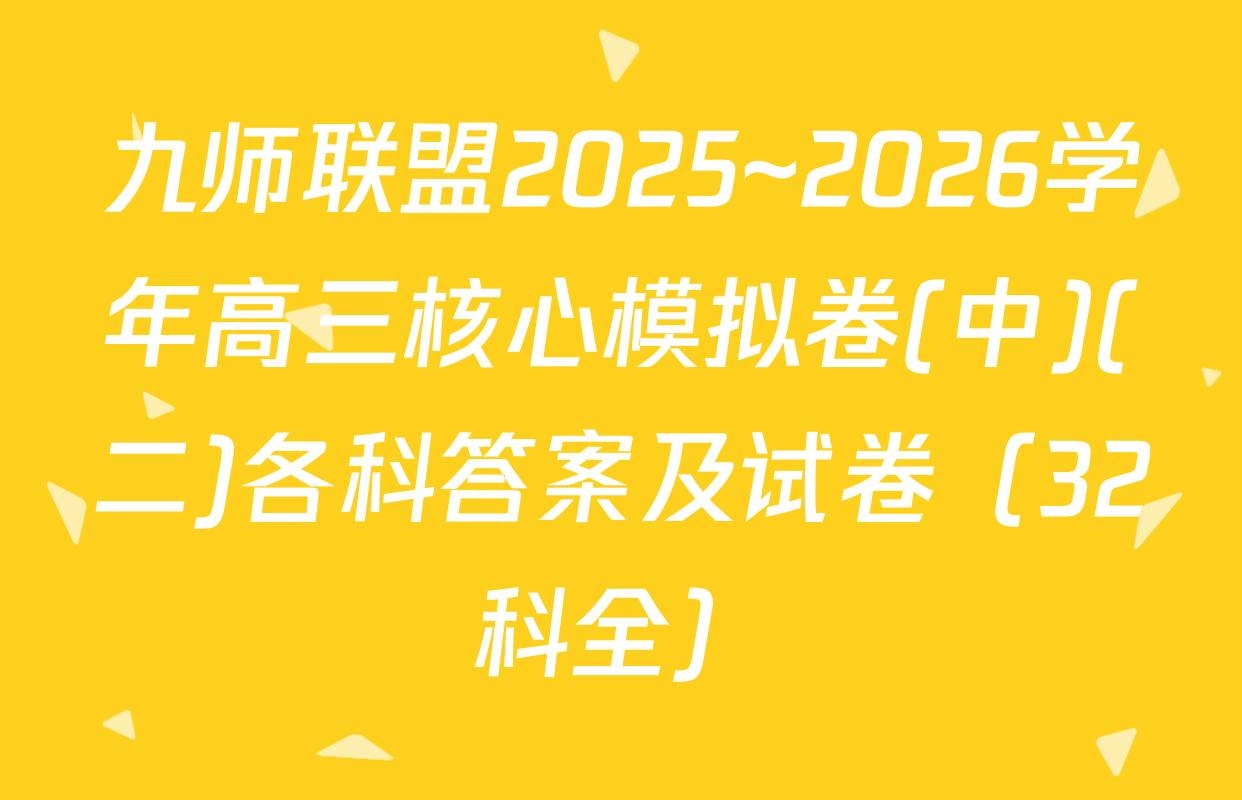 九师联盟2025~2026学年高三核心模拟卷(中)(二)各科答案及试卷（32科全）