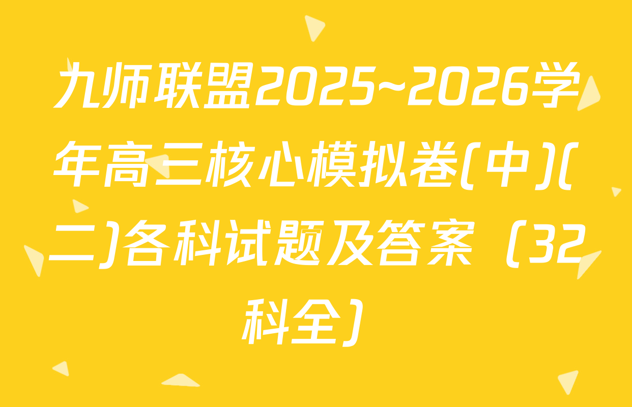 九师联盟2025~2026学年高三核心模拟卷(中)(二)各科试题及答案（32科全）