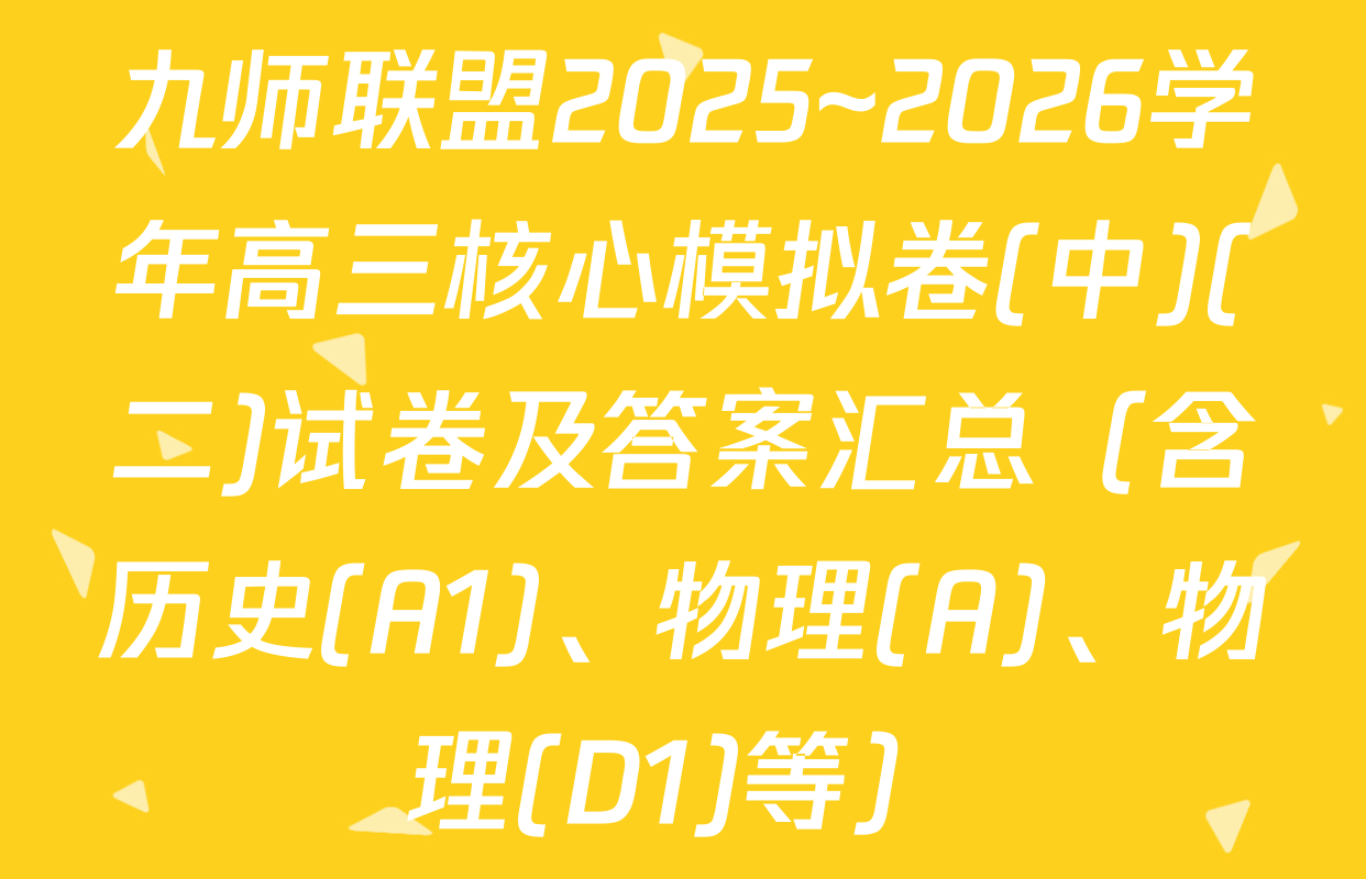 九师联盟2025~2026学年高三核心模拟卷(中)(二)试卷及答案汇总（含历史(A1)、物理(A)、物理(D1)等）
