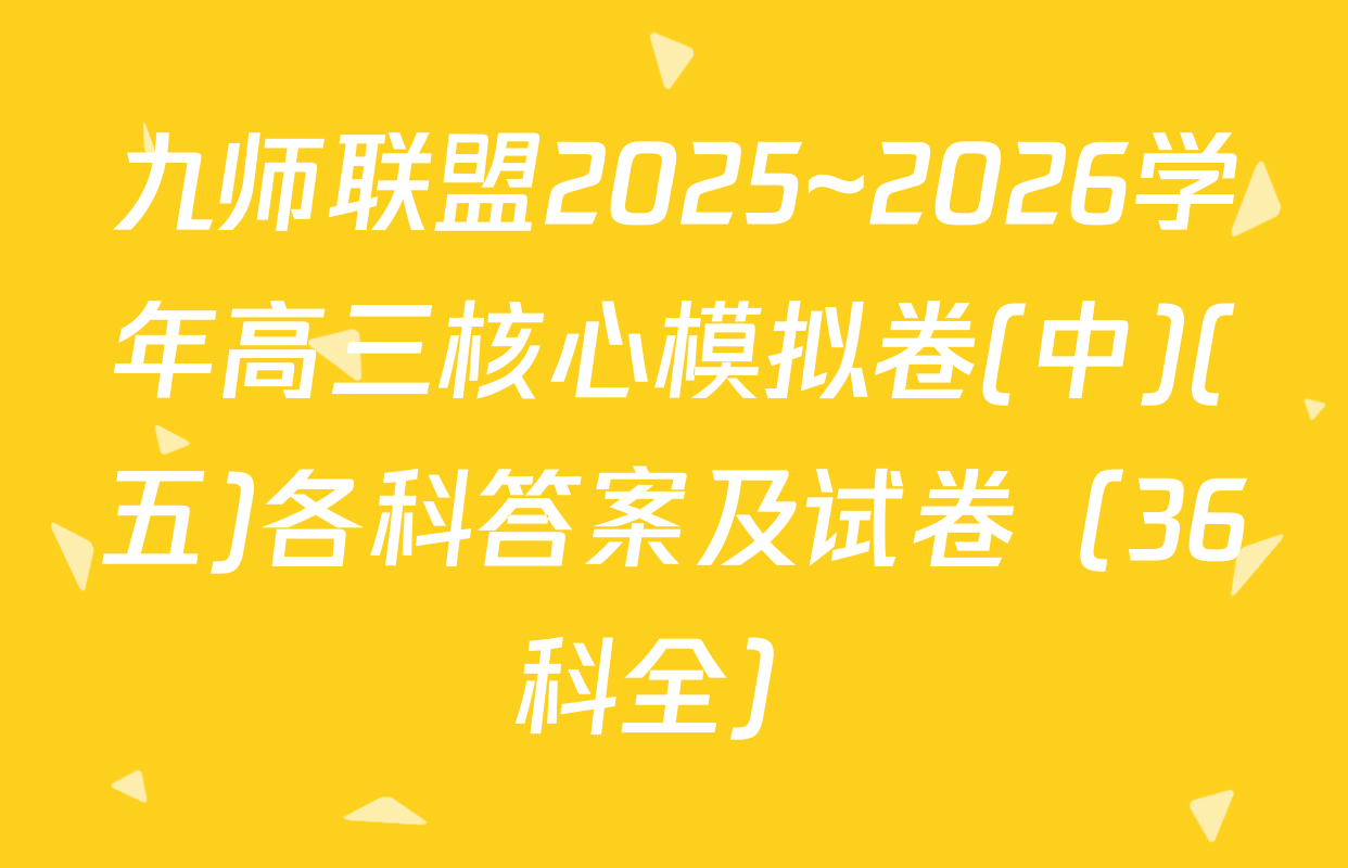 九师联盟2025~2026学年高三核心模拟卷(中)(五)各科答案及试卷（36科全）