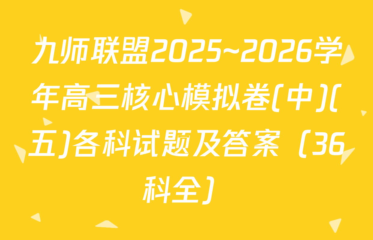九师联盟2025~2026学年高三核心模拟卷(中)(五)各科试题及答案（36科全）
