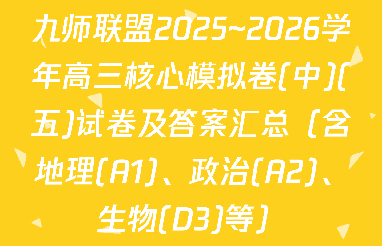 九师联盟2025~2026学年高三核心模拟卷(中)(五)试卷及答案汇总（含地理(A1)、政治(A2)、生物(D3)等）