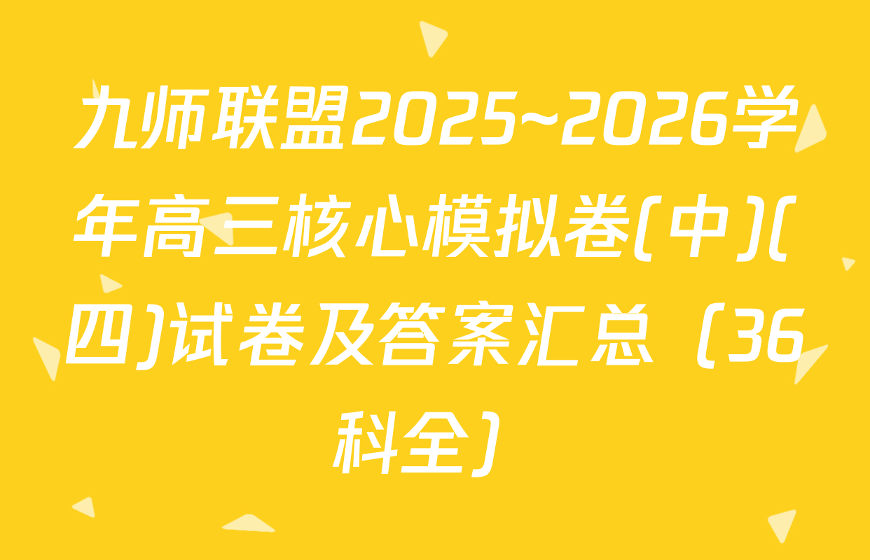 九师联盟2025~2026学年高三核心模拟卷(中)(四)试卷及答案汇总（36科全）