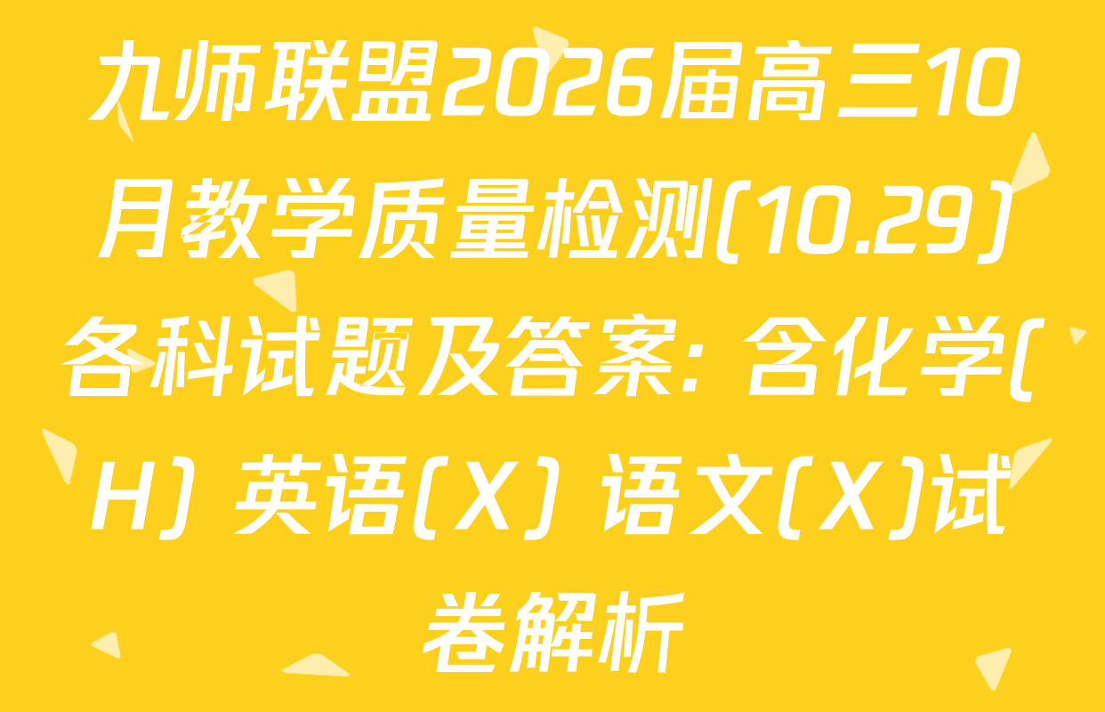 九师联盟2026届高三10月教学质量检测(10.29)各科试题及答案: 含化学(H) 英语(X) 语文(X)试卷解析