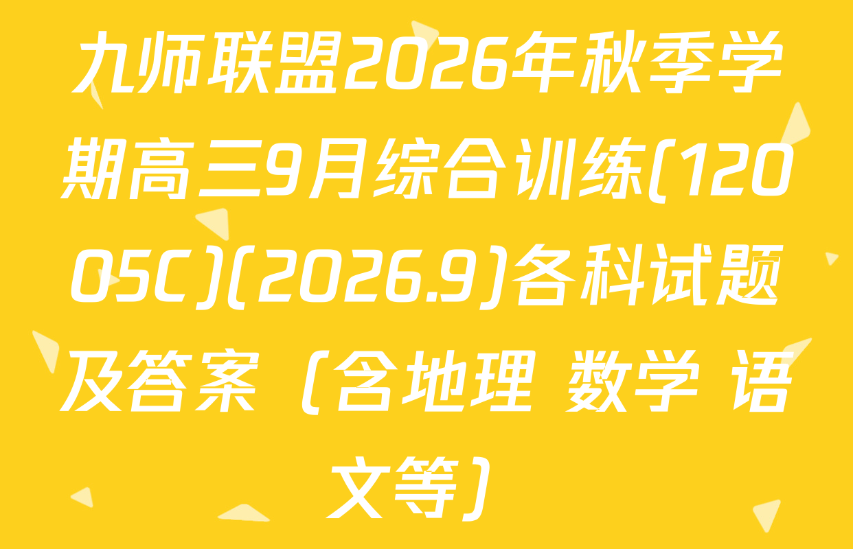 九师联盟2026年秋季学期高三9月综合训练(12005C)(2026.9)各科试题及答案（含地理 数学 语文等）