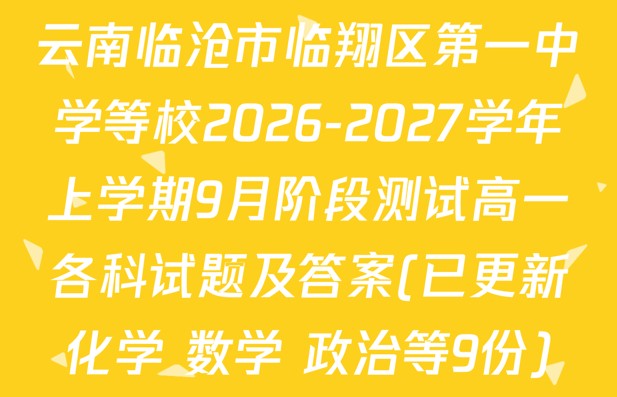 云南临沧市临翔区第一中学等校2026-2027学年上学期9月阶段测试高一各科试题及答案(已更新化学 数学 政治等9份)