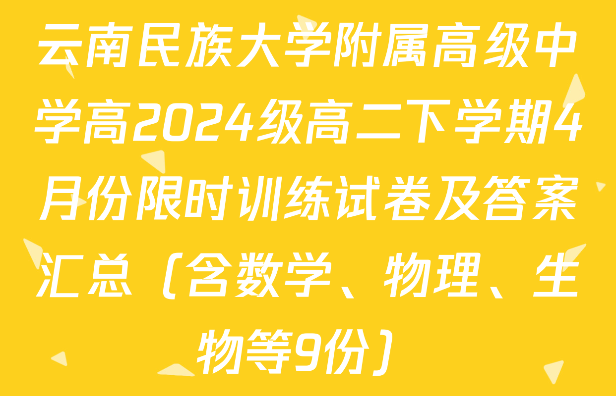 云南民族大学附属高级中学高2024级高二下学期4月份限时训练试卷及答案汇总（含数学、物理、生物等9份）