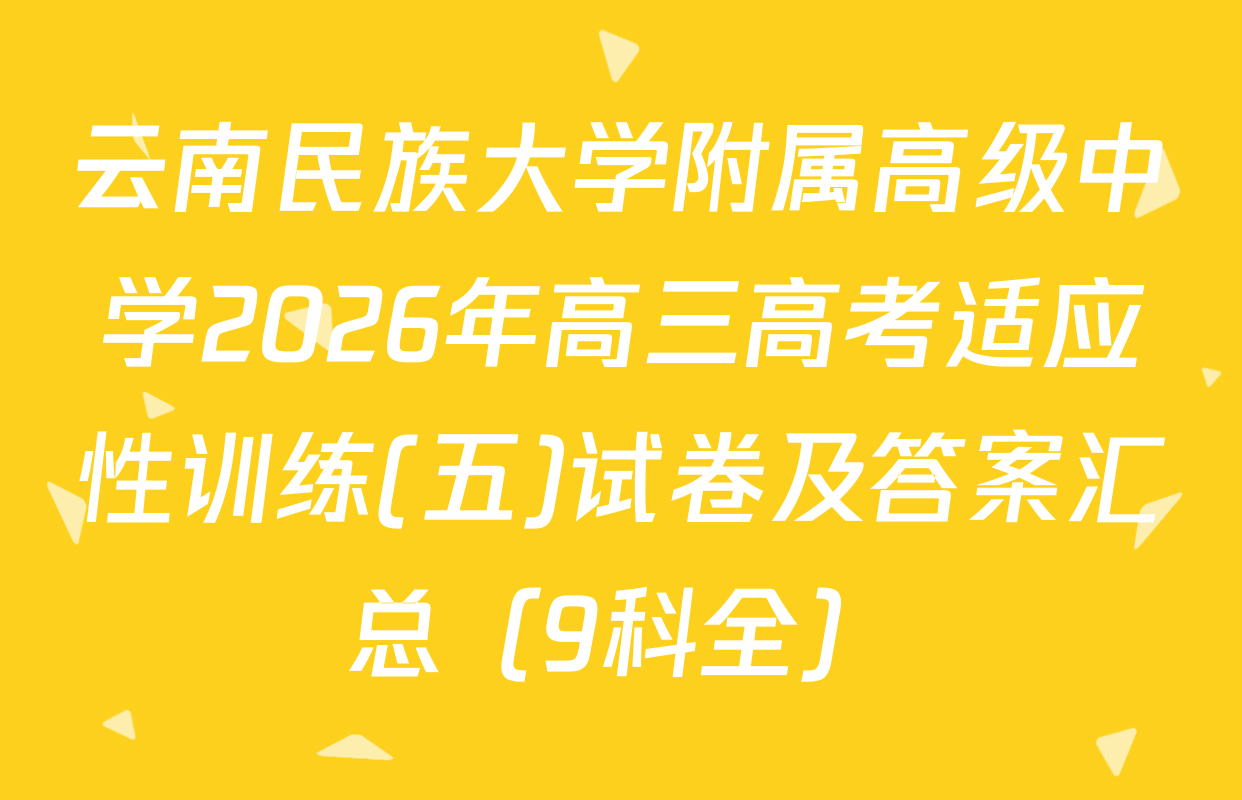 云南民族大学附属高级中学2026年高三高考适应性训练(五)试卷及答案汇总（9科全）