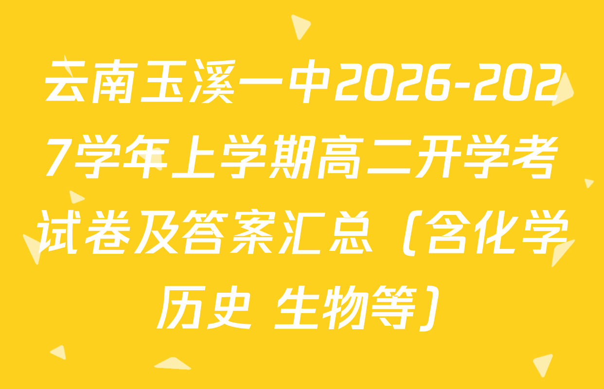 云南玉溪一中2026-2027学年上学期高二开学考试卷及答案汇总（含化学 历史 生物等）
