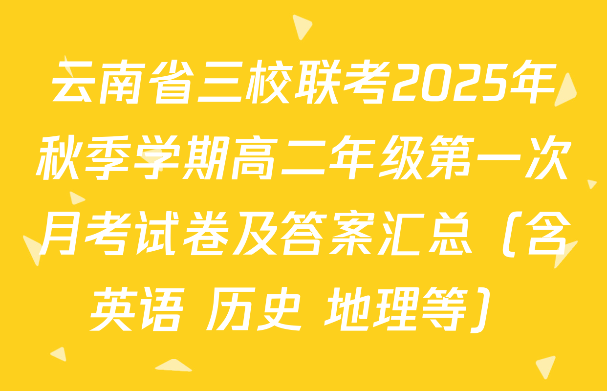 云南省三校联考2025年秋季学期高二年级第一次月考试卷及答案汇总（含英语 历史 地理等）