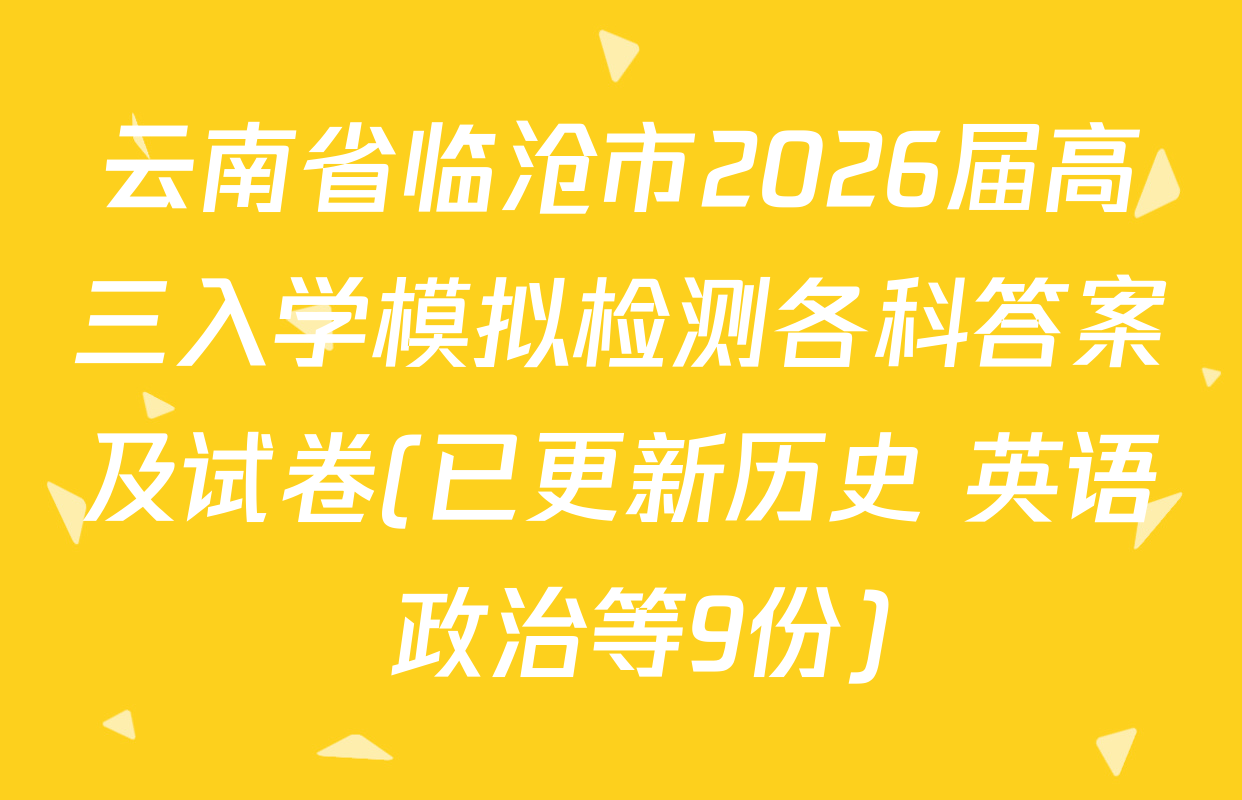 云南省临沧市2026届高三入学模拟检测各科答案及试卷(已更新历史 英语 政治等9份)
