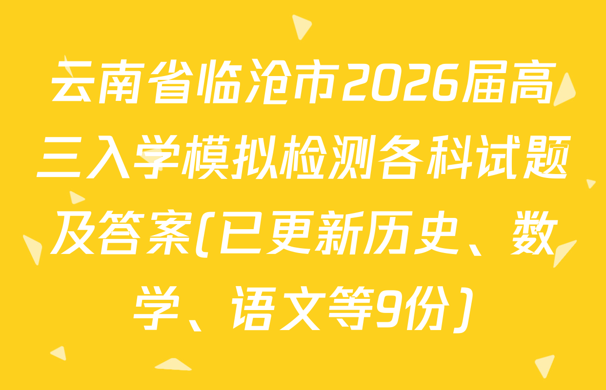 云南省临沧市2026届高三入学模拟检测各科试题及答案(已更新历史、数学、语文等9份)