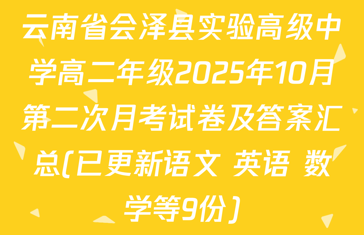 云南省会泽县实验高级中学高二年级2025年10月第二次月考试卷及答案汇总(已更新语文 英语 数学等9份)