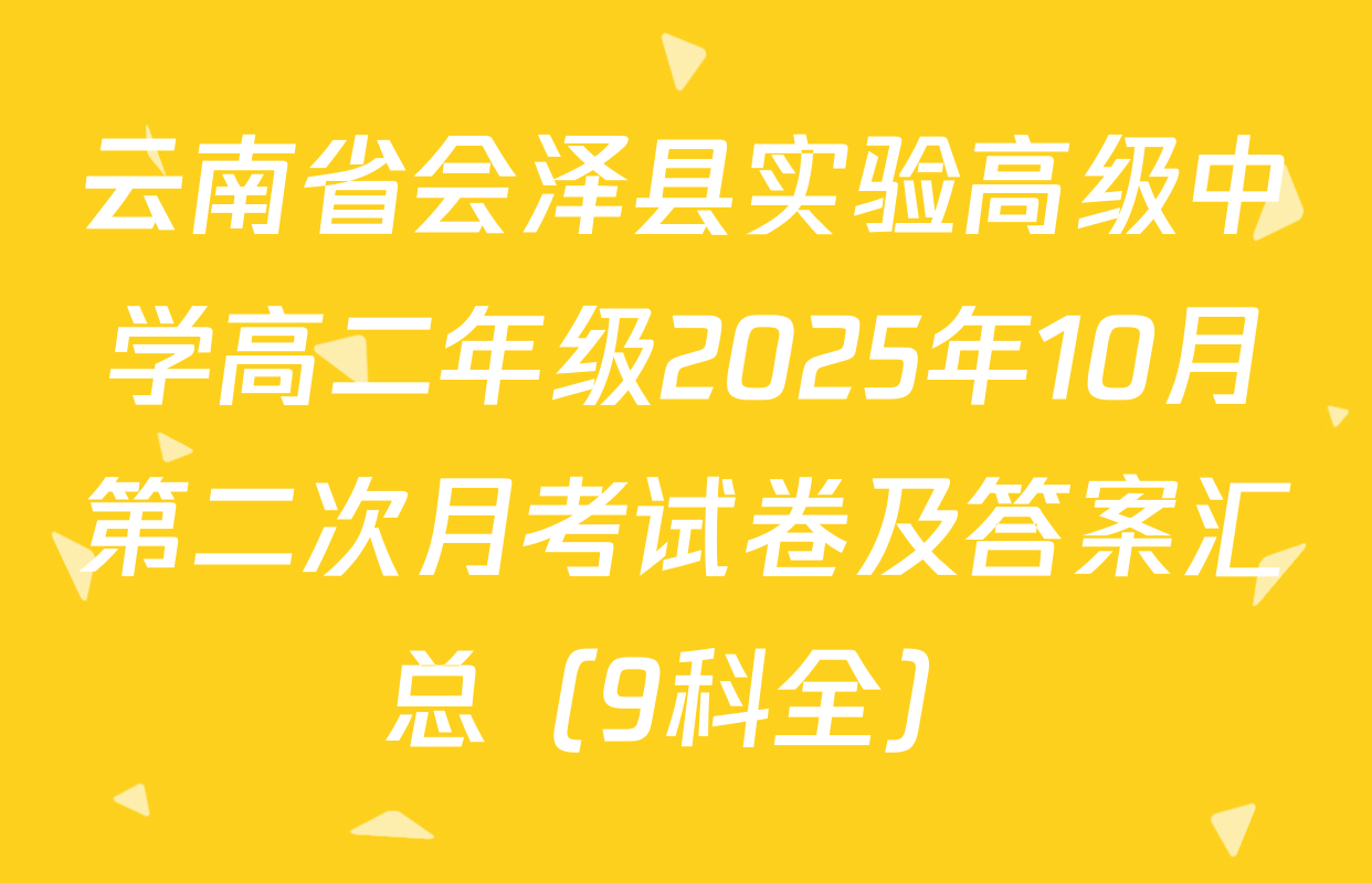 云南省会泽县实验高级中学高二年级2025年10月第二次月考试卷及答案汇总（9科全）