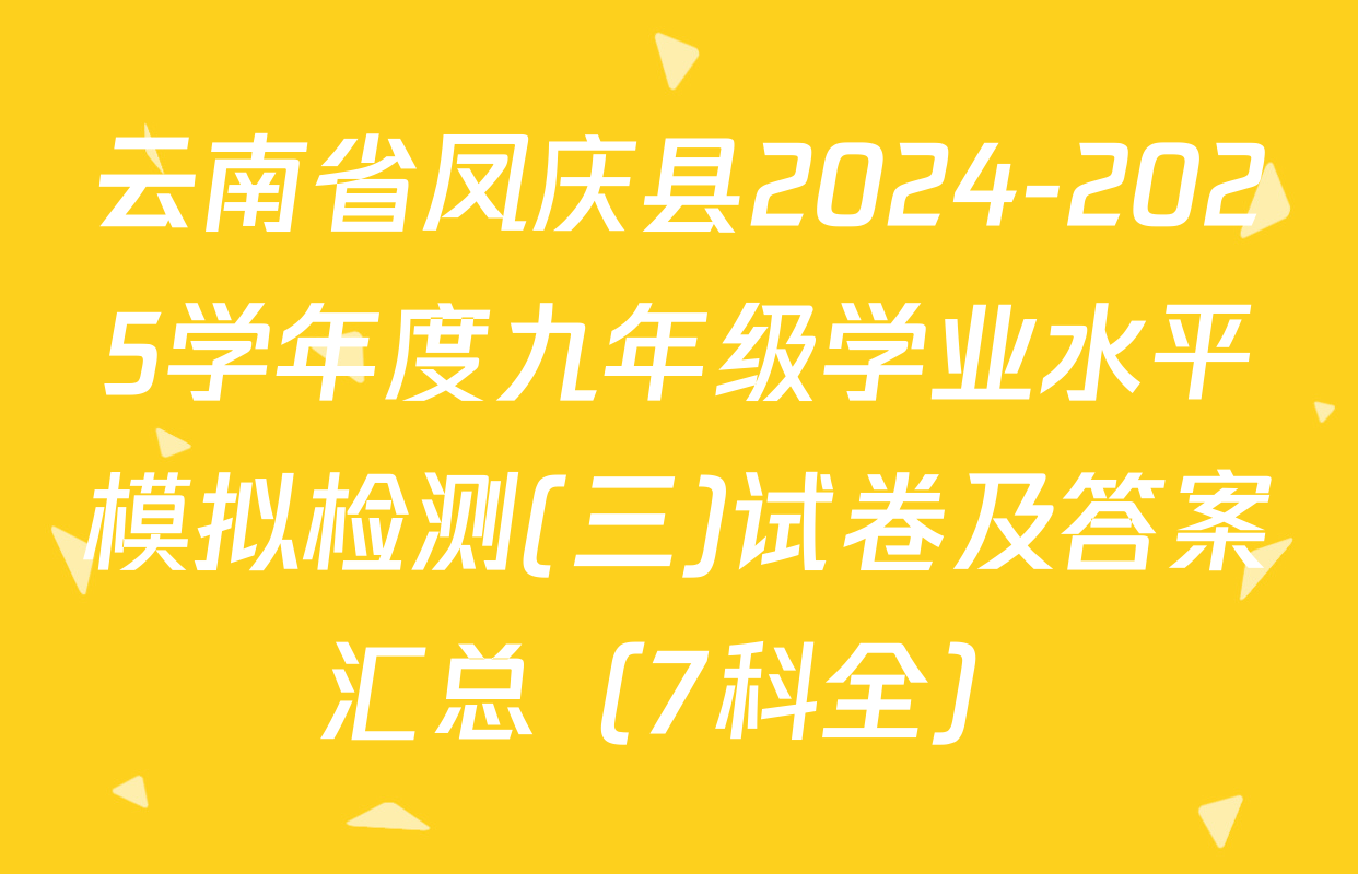 云南省凤庆县2024-2025学年度九年级学业水平模拟检测(三)试卷及答案汇总（7科全）