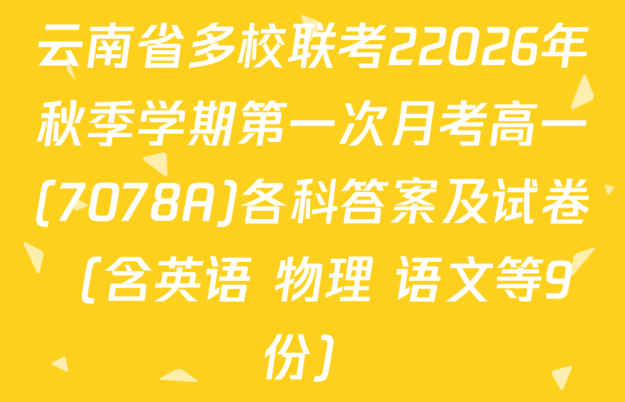 云南省多校联考22026年秋季学期第一次月考高一(7078A)各科答案及试卷（含英语 物理 语文等9份）