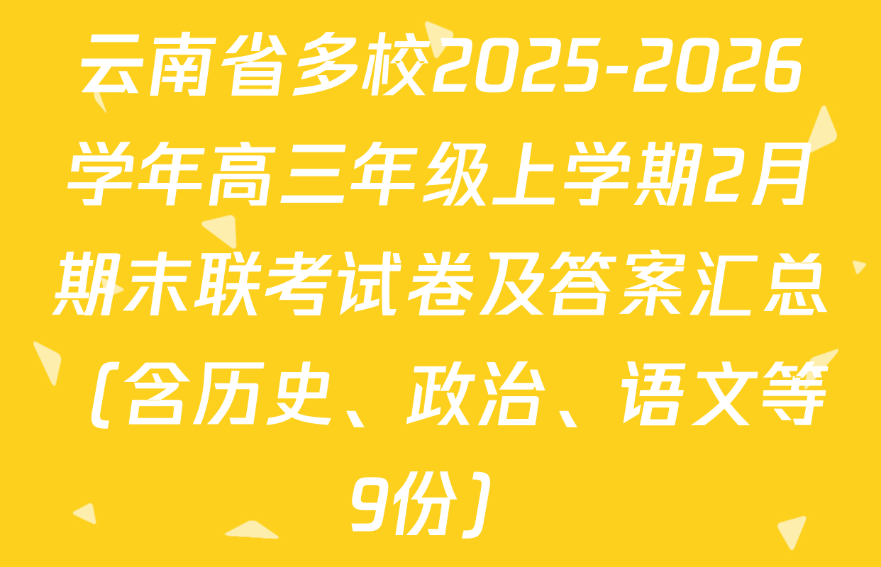 云南省多校2025-2026学年高三年级上学期2月期末联考试卷及答案汇总（含历史、政治、语文等9份）