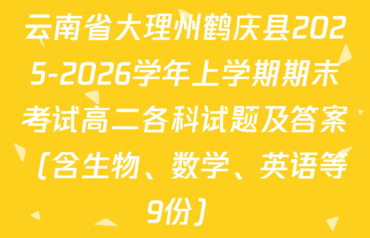 云南省大理州鹤庆县2025-2026学年上学期期末考试高二各科试题及答案（含生物、数学、英语等9份）