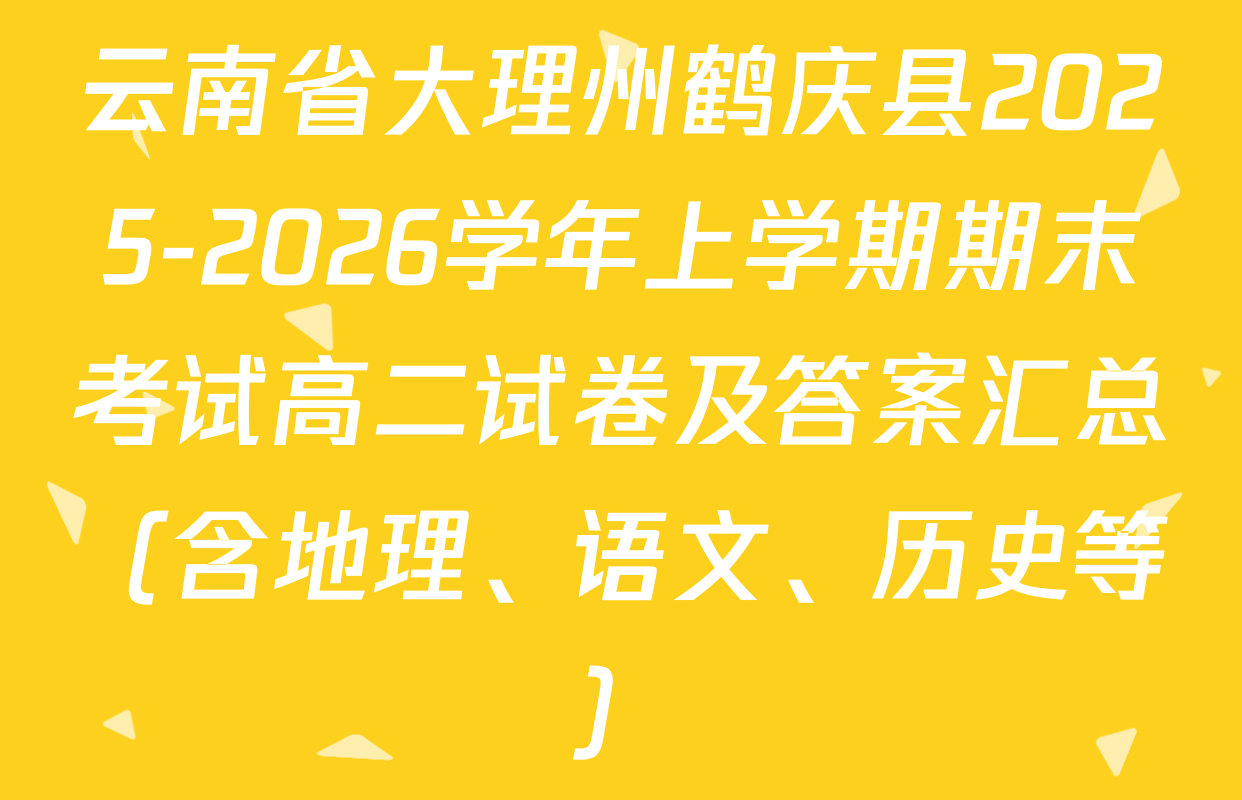 云南省大理州鹤庆县2025-2026学年上学期期末考试高二试卷及答案汇总（含地理、语文、历史等）