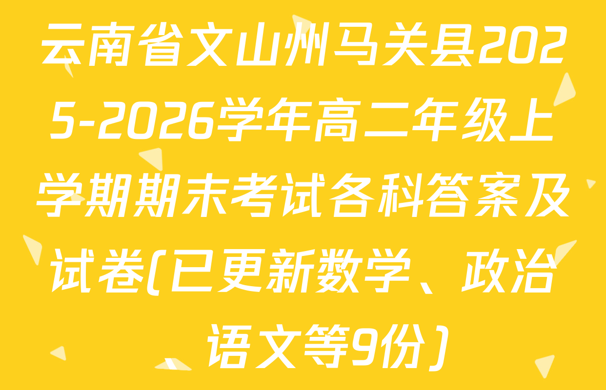 云南省文山州马关县2025-2026学年高二年级上学期期末考试各科答案及试卷(已更新数学、政治、语文等9份)