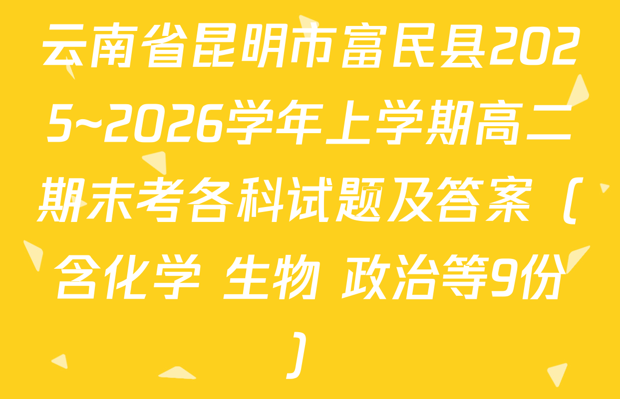 云南省昆明市富民县2025~2026学年上学期高二期末考各科试题及答案（含化学 生物 政治等9份）