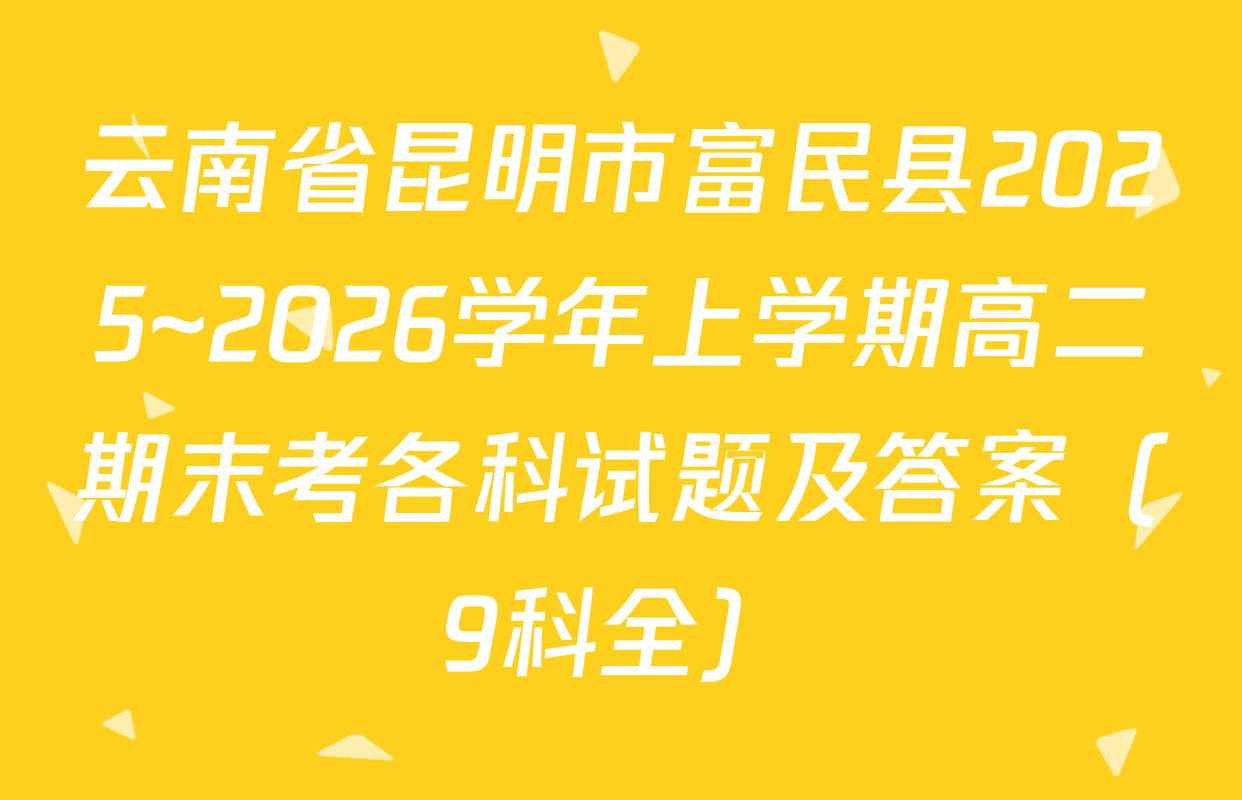 云南省昆明市富民县2025~2026学年上学期高二期末考各科试题及答案（9科全）