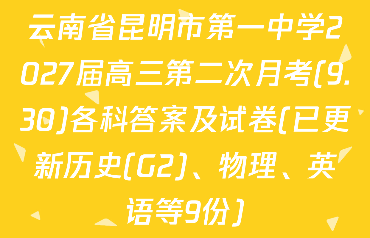 云南省昆明市第一中学2027届高三第二次月考(9.30)各科答案及试卷(已更新历史(G2)、物理、英语等9份)