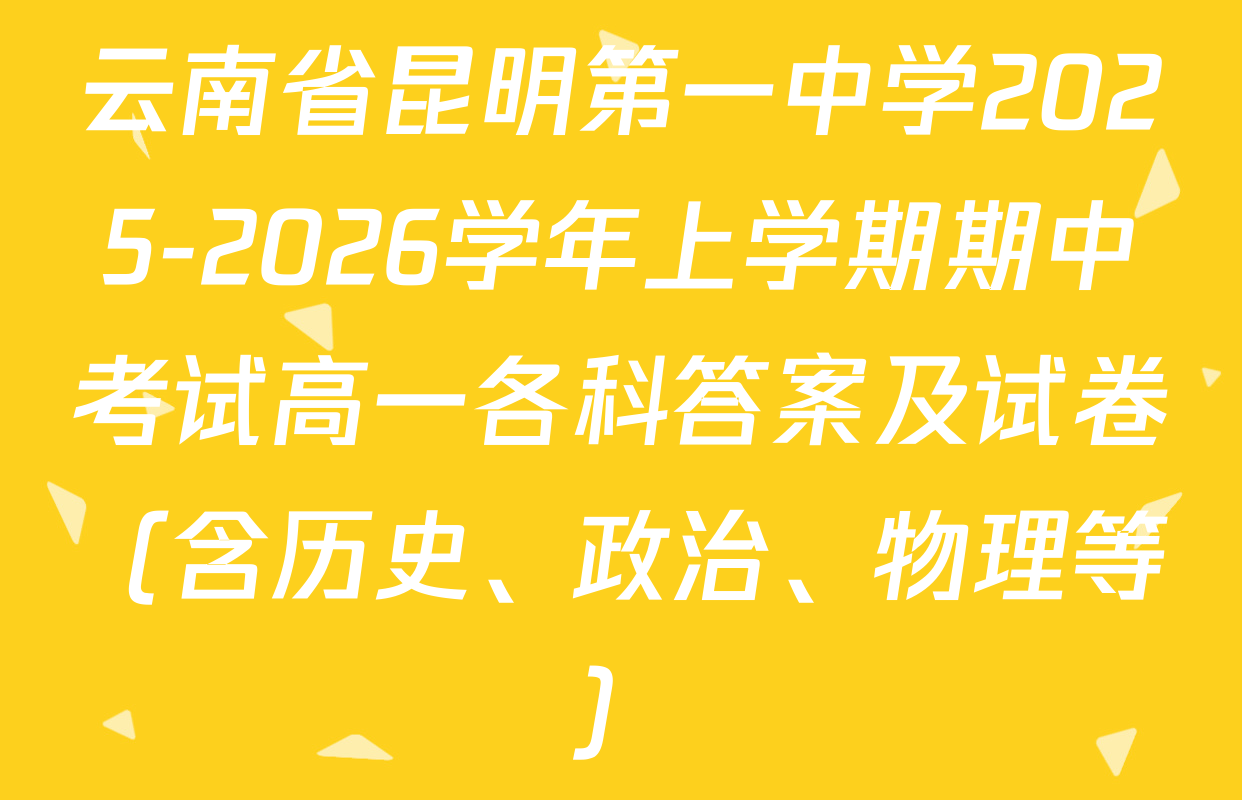 云南省昆明第一中学2025-2026学年上学期期中考试高一各科答案及试卷（含历史、政治、物理等）