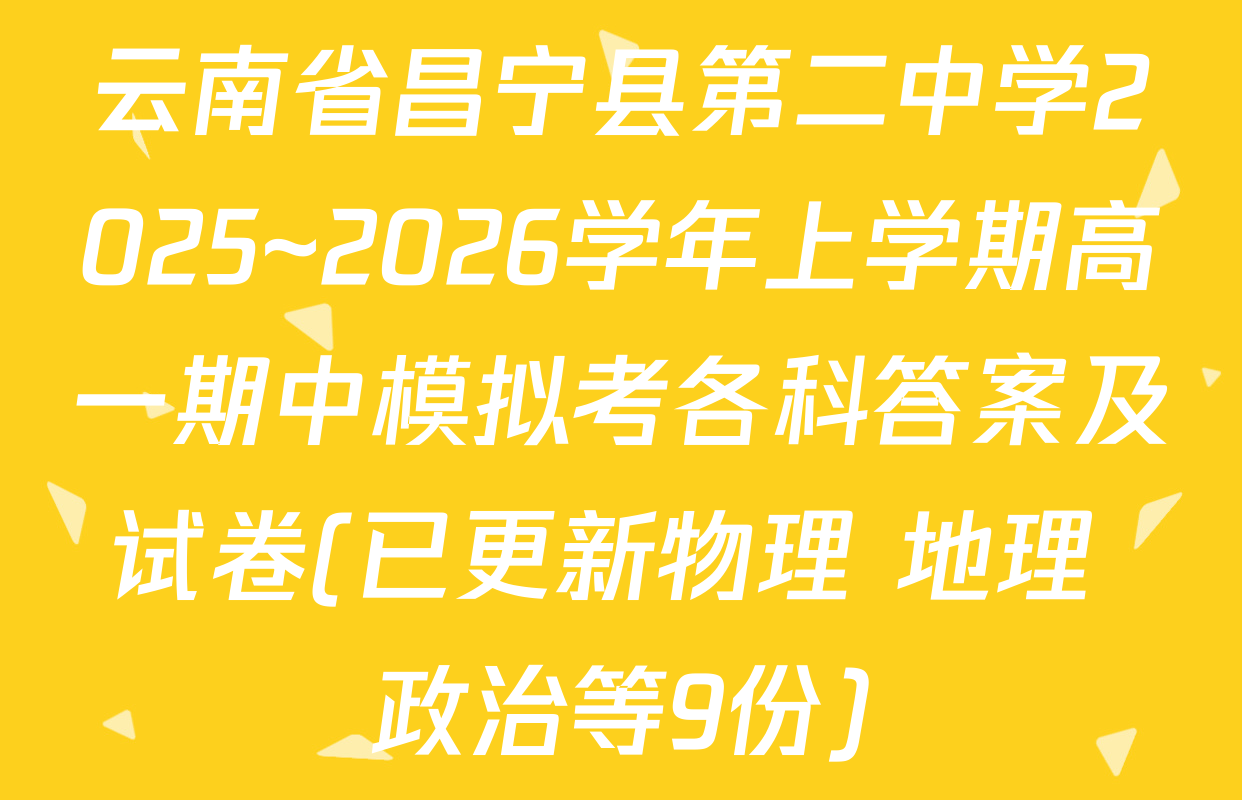 云南省昌宁县第二中学2025~2026学年上学期高一期中模拟考各科答案及试卷(已更新物理 地理 政治等9份)