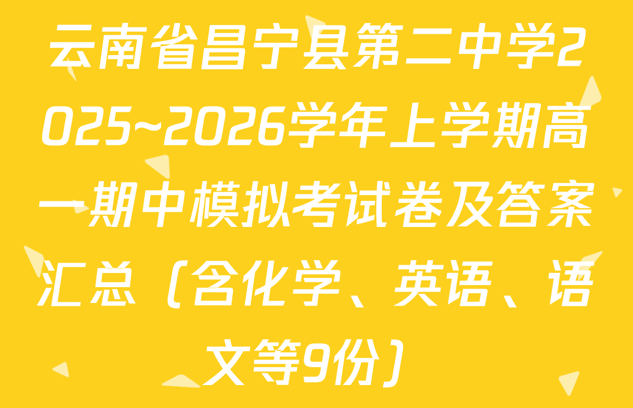 云南省昌宁县第二中学2025~2026学年上学期高一期中模拟考试卷及答案汇总（含化学、英语、语文等9份）
