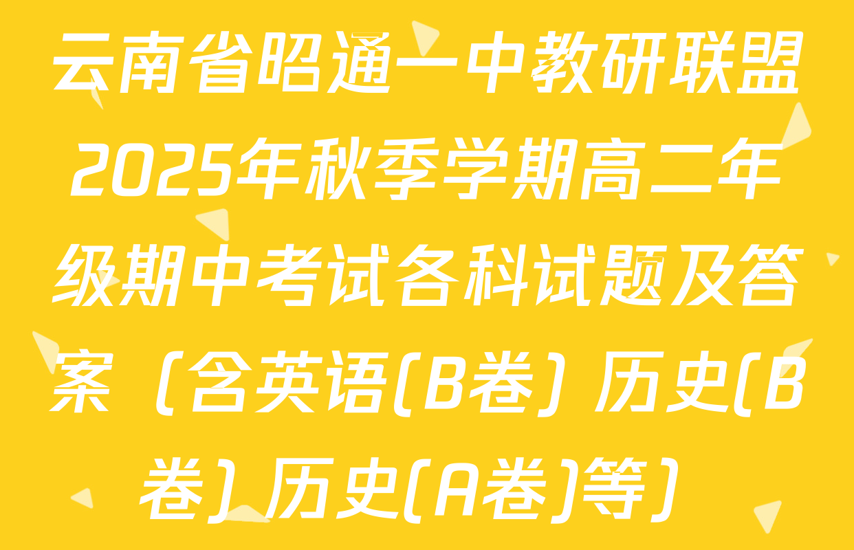 云南省昭通一中教研联盟2025年秋季学期高二年级期中考试各科试题及答案（含英语(B卷) 历史(B卷) 历史(A卷)等）