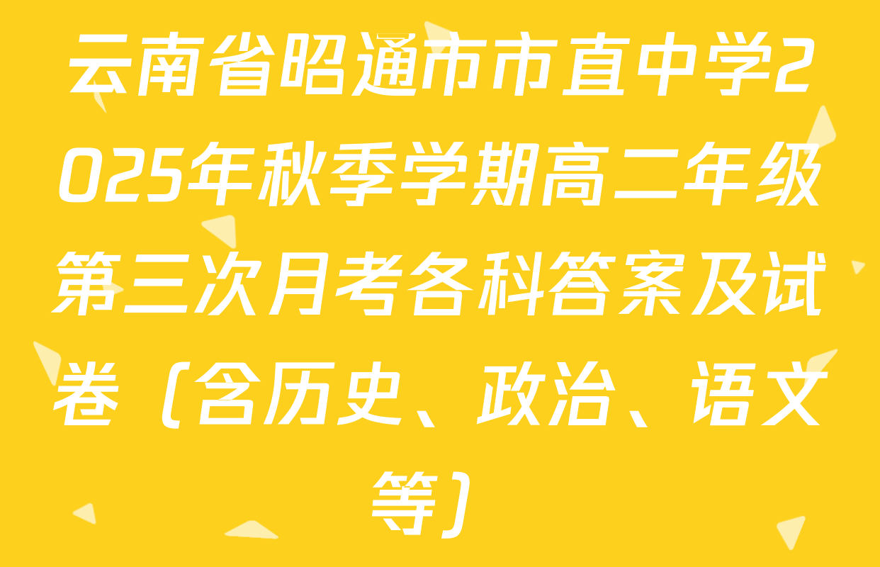 云南省昭通市市直中学2025年秋季学期高二年级第三次月考各科答案及试卷（含历史、政治、语文等）