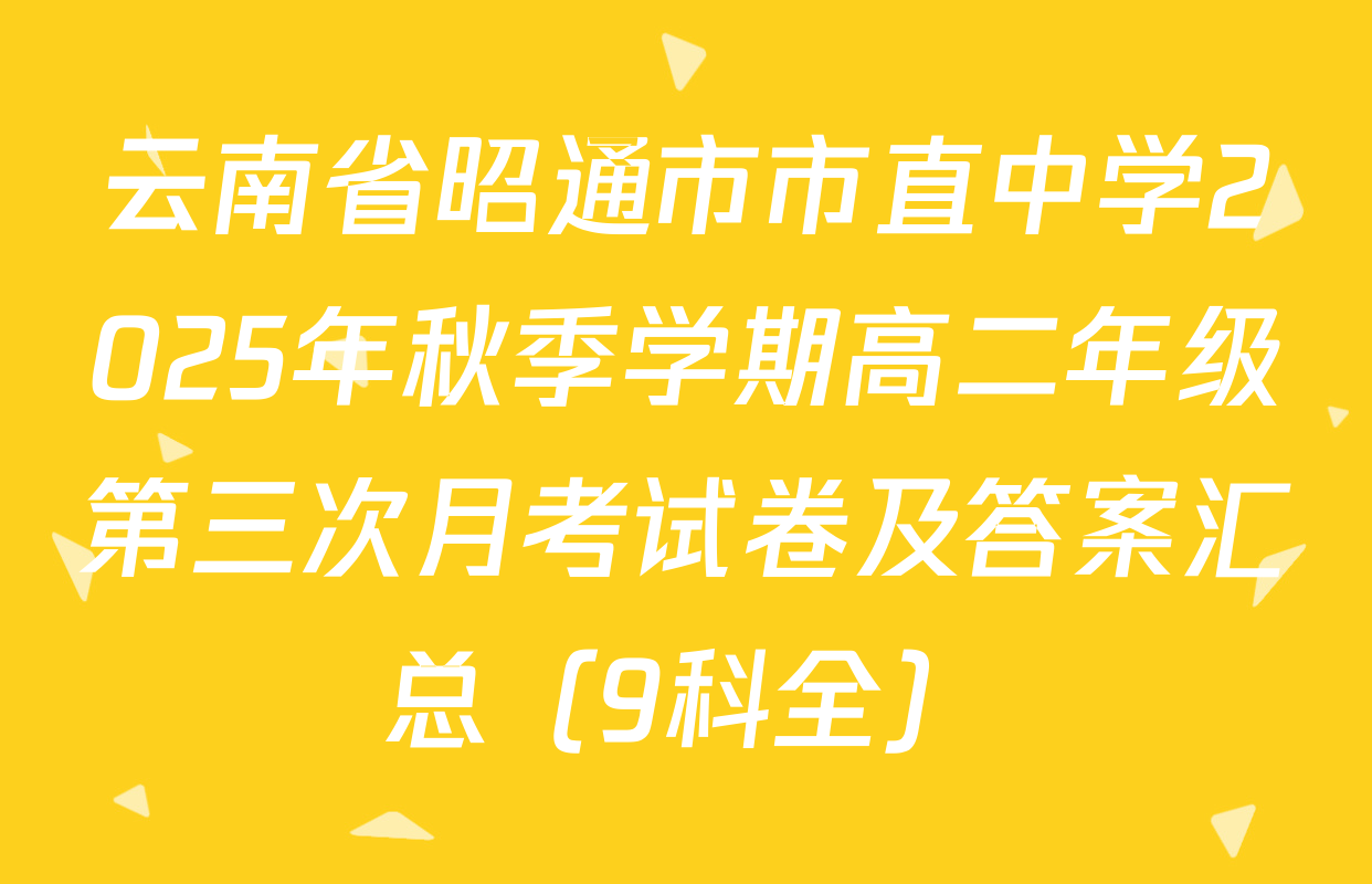 云南省昭通市市直中学2025年秋季学期高二年级第三次月考试卷及答案汇总（9科全）