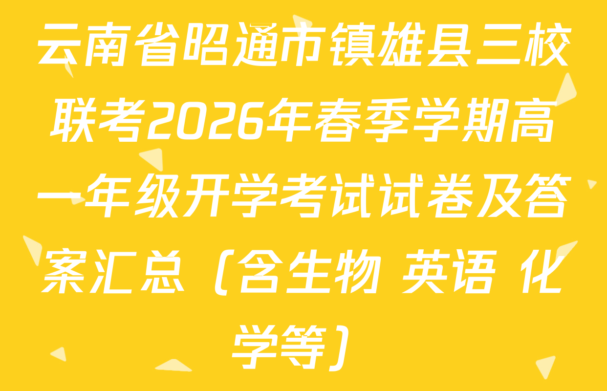 云南省昭通市镇雄县三校联考2026年春季学期高一年级开学考试试卷及答案汇总（含生物 英语 化学等）