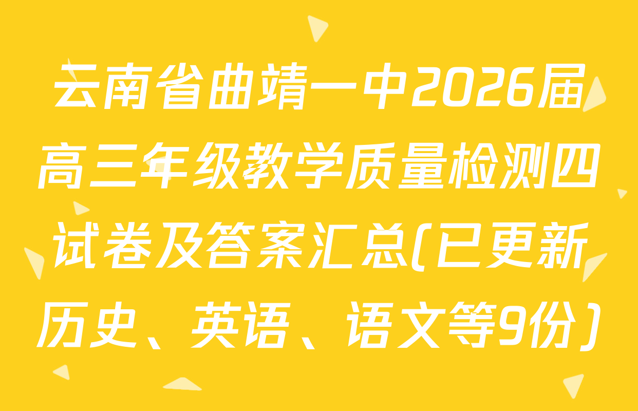 云南省曲靖一中2026届高三年级教学质量检测四试卷及答案汇总(已更新历史、英语、语文等9份)