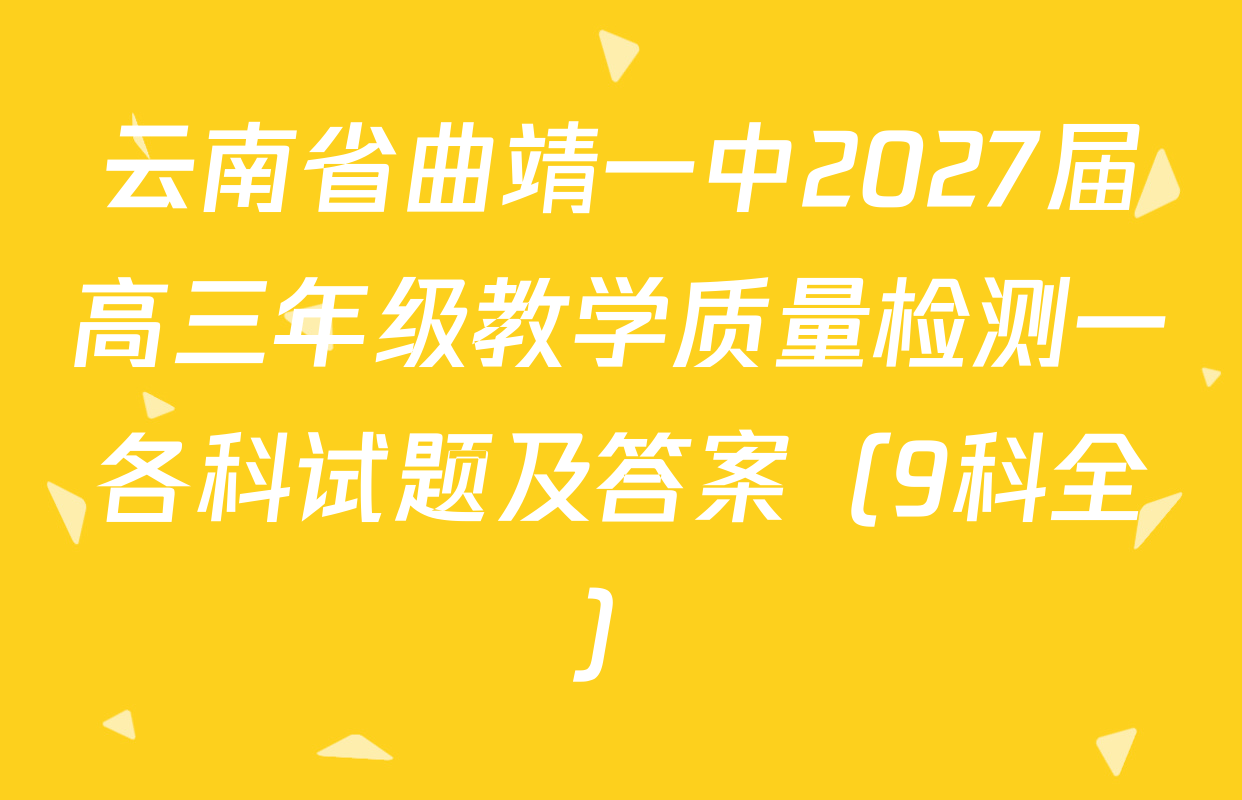 云南省曲靖一中2027届高三年级教学质量检测一各科试题及答案（9科全）