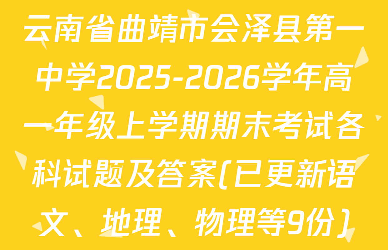 云南省曲靖市会泽县第一中学2025-2026学年高一年级上学期期末考试各科试题及答案(已更新语文、地理、物理等9份)