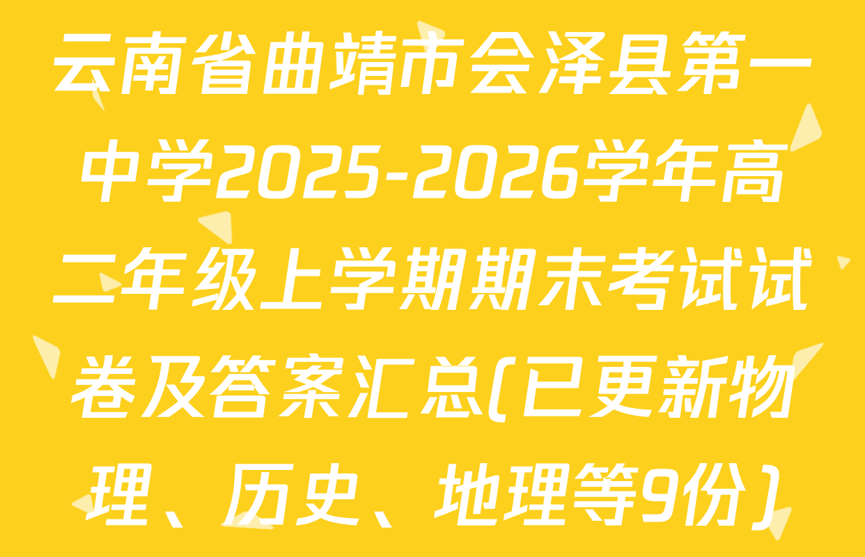 云南省曲靖市会泽县第一中学2025-2026学年高二年级上学期期末考试试卷及答案汇总(已更新物理、历史、地理等9份)