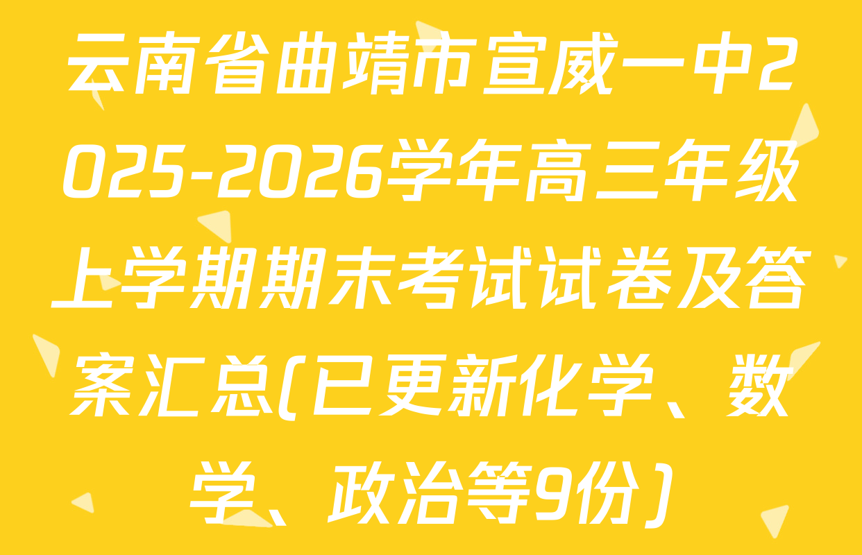 云南省曲靖市宣威一中2025-2026学年高三年级上学期期末考试试卷及答案汇总(已更新化学、数学、政治等9份)