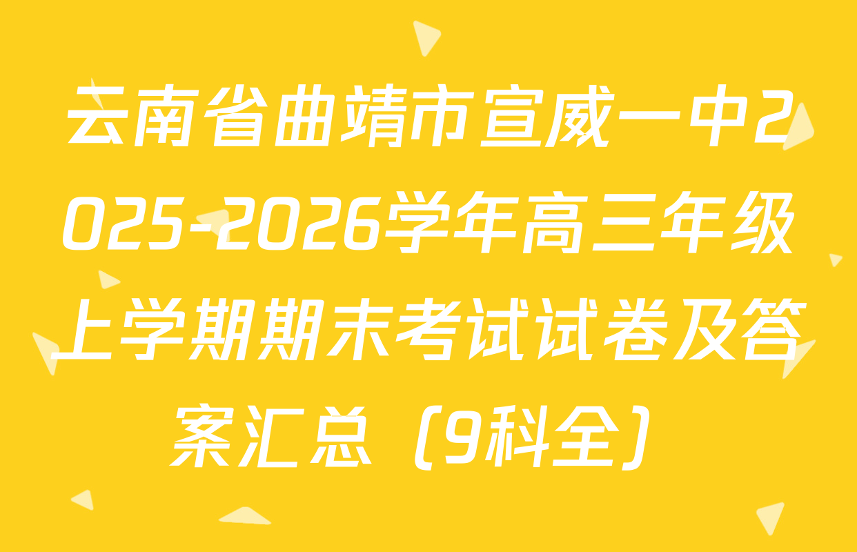 云南省曲靖市宣威一中2025-2026学年高三年级上学期期末考试试卷及答案汇总（9科全）