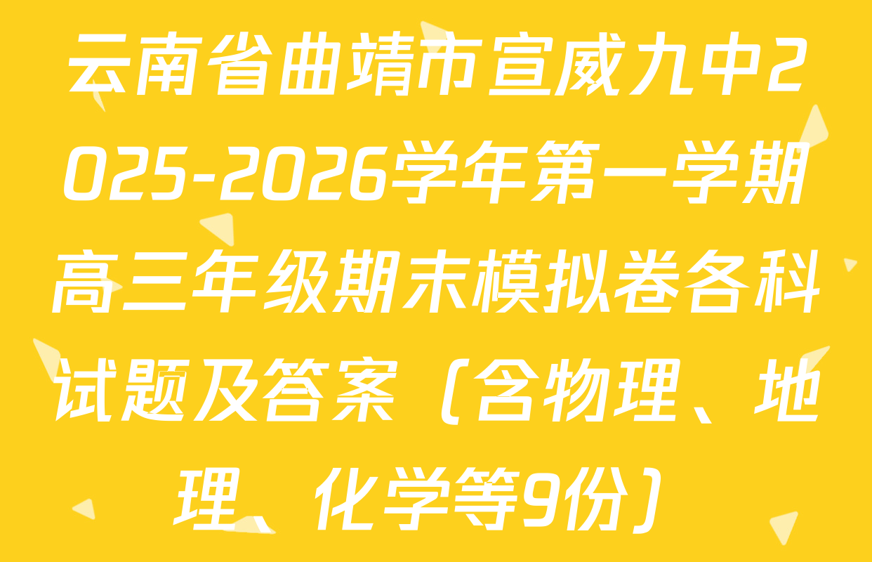 云南省曲靖市宣威九中2025-2026学年第一学期高三年级期末模拟卷各科试题及答案（含物理、地理、化学等9份）