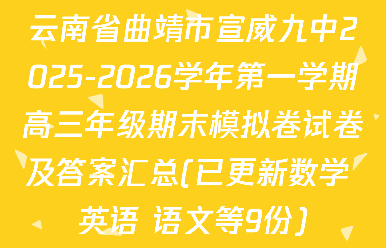 云南省曲靖市宣威九中2025-2026学年第一学期高三年级期末模拟卷试卷及答案汇总(已更新数学 英语 语文等9份)
