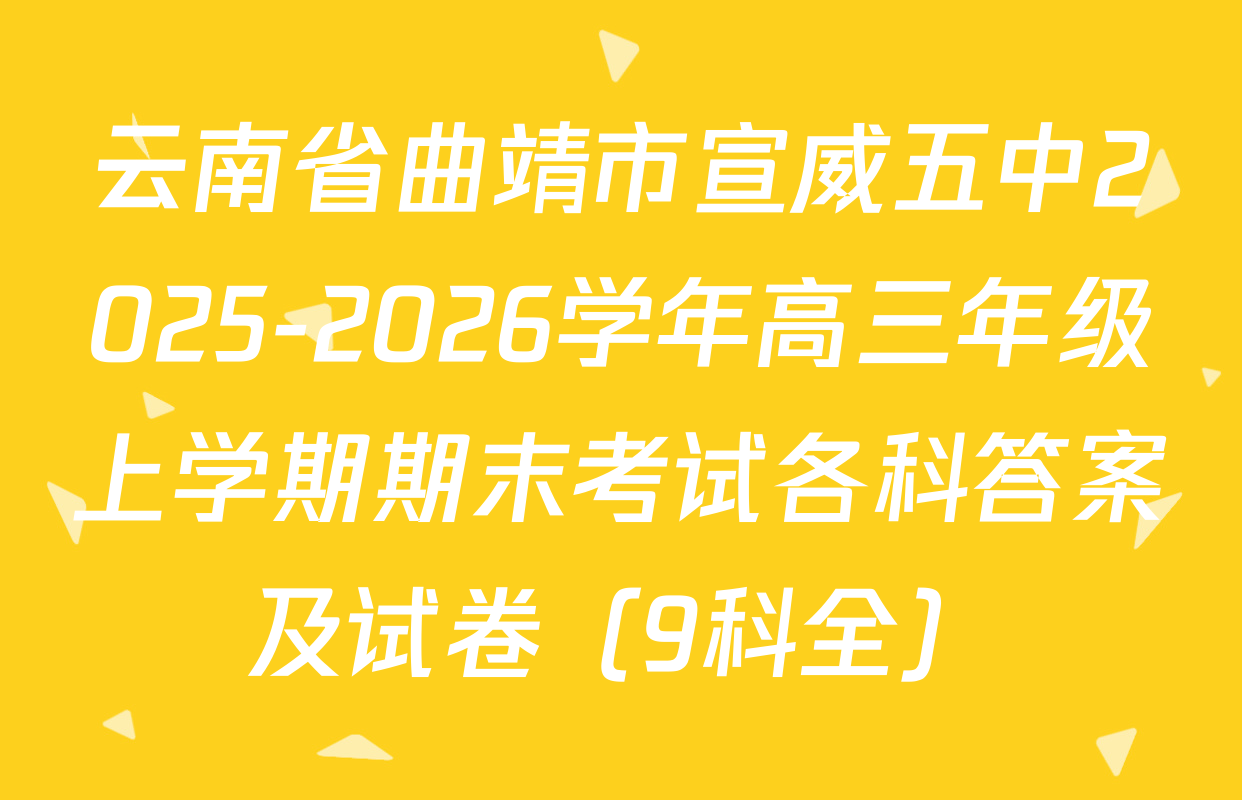云南省曲靖市宣威五中2025-2026学年高三年级上学期期末考试各科答案及试卷（9科全）